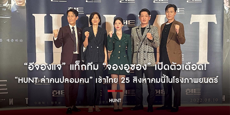 สมเป็นบิ๊กโปรเจกต์แห่งปีของเกาหลี “Hunt ล่าคนปลอมคน” เข้าไทย 25 สิงหาคมนี้ในโรงภาพยนตร์